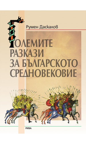 The Great Stories of the Bulgarian Middle Ages